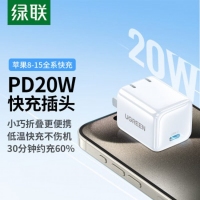 绿联30312 小金刚type-c苹果充电头充电器PD20W