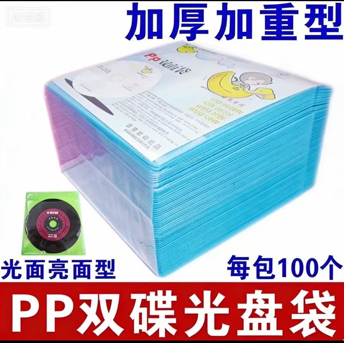光盘袋-塑料双面-加厚型-100张/包