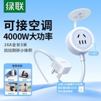 绿联35503 一位AC 16A组合孔 延长线插座3米