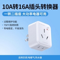 绿联55290 转换插头10A转16A