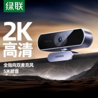 绿联55721 USB高清摄像头塑胶材质，深空灰，固定焦距2K@30fps，自带线长2米