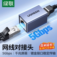 绿联55358网络直通头/支持POE供电/网线对接头千兆铝壳屏蔽袋装