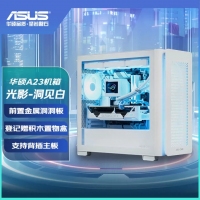 华硕 A23白色 光影洞见版 电脑侧透机箱