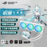华硕ROG STRIX 吹雪 RO姬 360  LCD 方屏版一体式CPU水冷散...